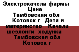 Электрокачели фирмы CHICCO › Цена ­ 4 500 - Тамбовская обл., Котовск г. Дети и материнство » Качели, шезлонги, ходунки   . Тамбовская обл.,Котовск г.